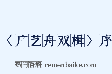 〈广艺舟双楫〉序是什么意思的图片